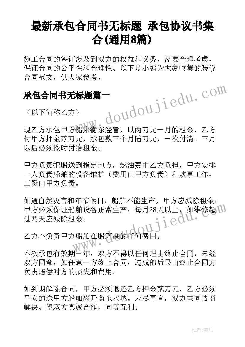 最新承包合同书无标题 承包协议书集合(通用8篇)