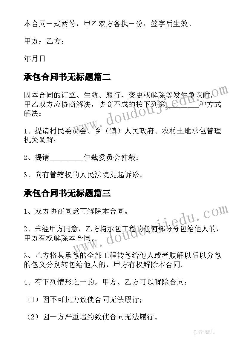 最新承包合同书无标题 承包协议书集合(通用8篇)