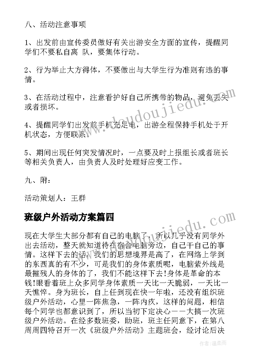 最新班级户外活动方案(模板8篇)