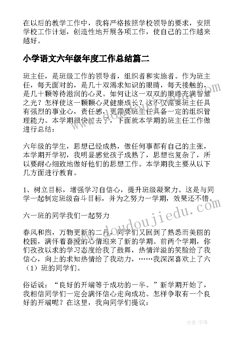 最新小学语文六年级年度工作总结(优秀11篇)