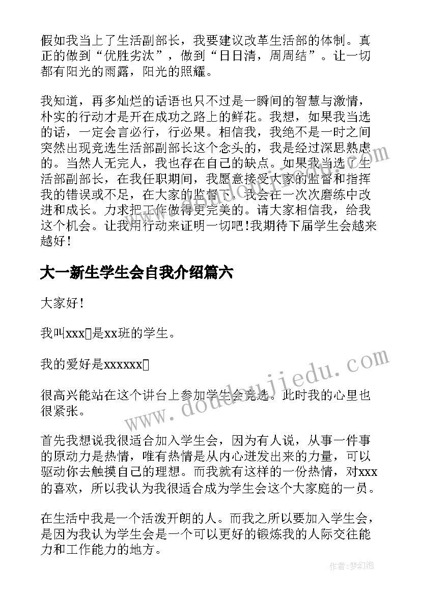 最新大一新生学生会自我介绍(汇总8篇)