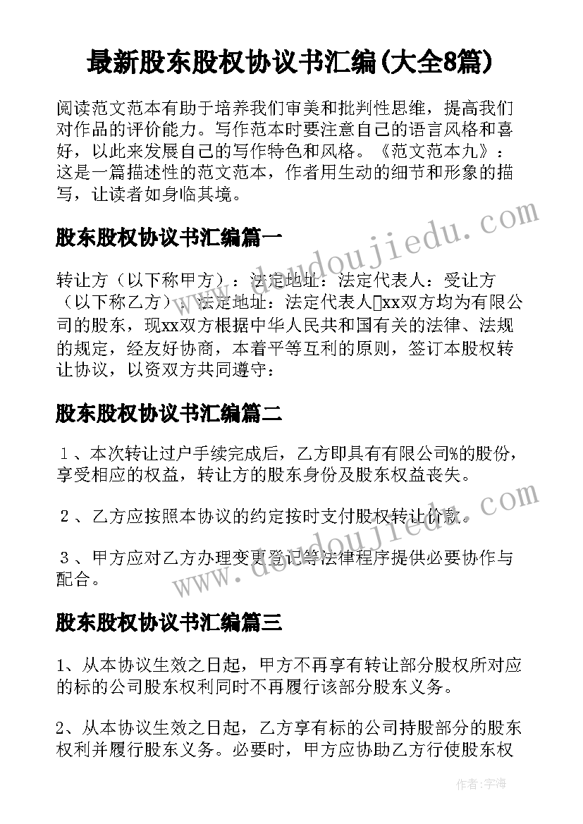 最新股东股权协议书汇编(大全8篇)