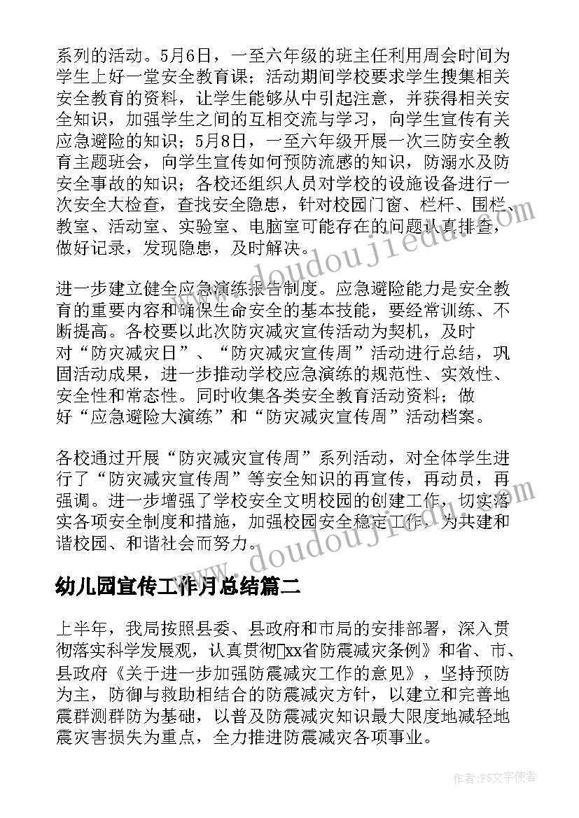 幼儿园宣传工作月总结 幼儿园防灾减灾宣传工作总结(优秀9篇)