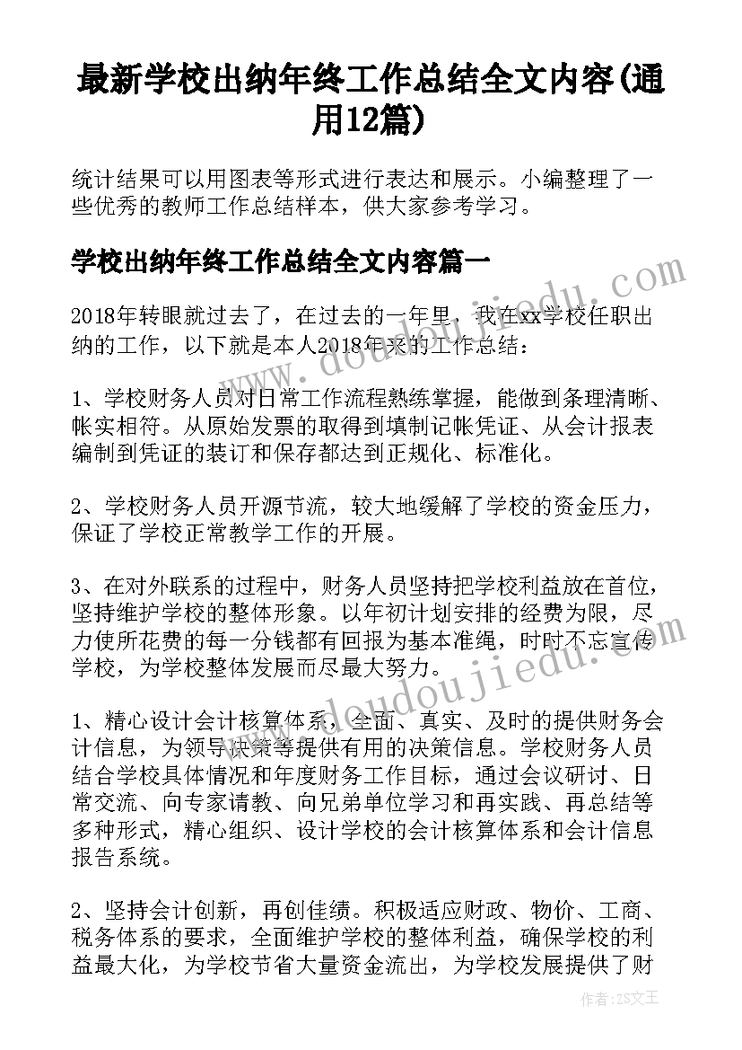 最新学校出纳年终工作总结全文内容(通用12篇)