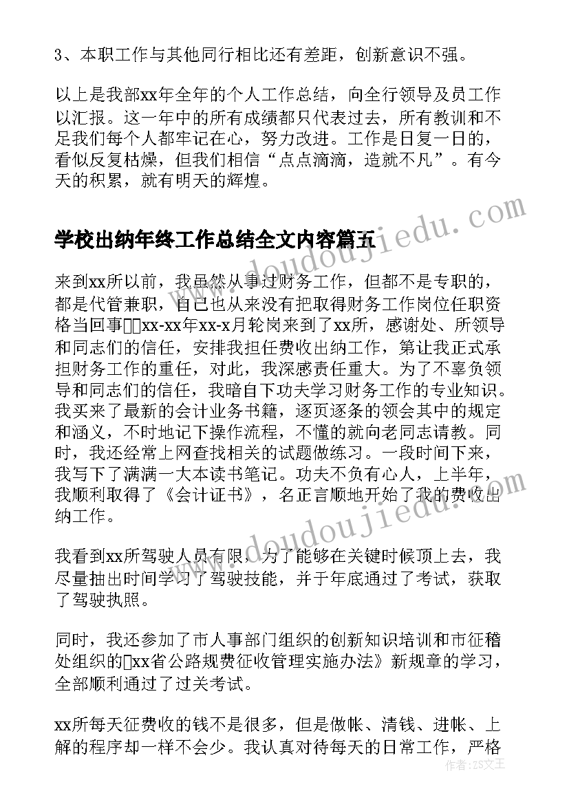 最新学校出纳年终工作总结全文内容(通用12篇)