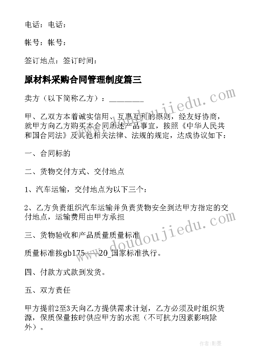 2023年原材料采购合同管理制度(精选7篇)