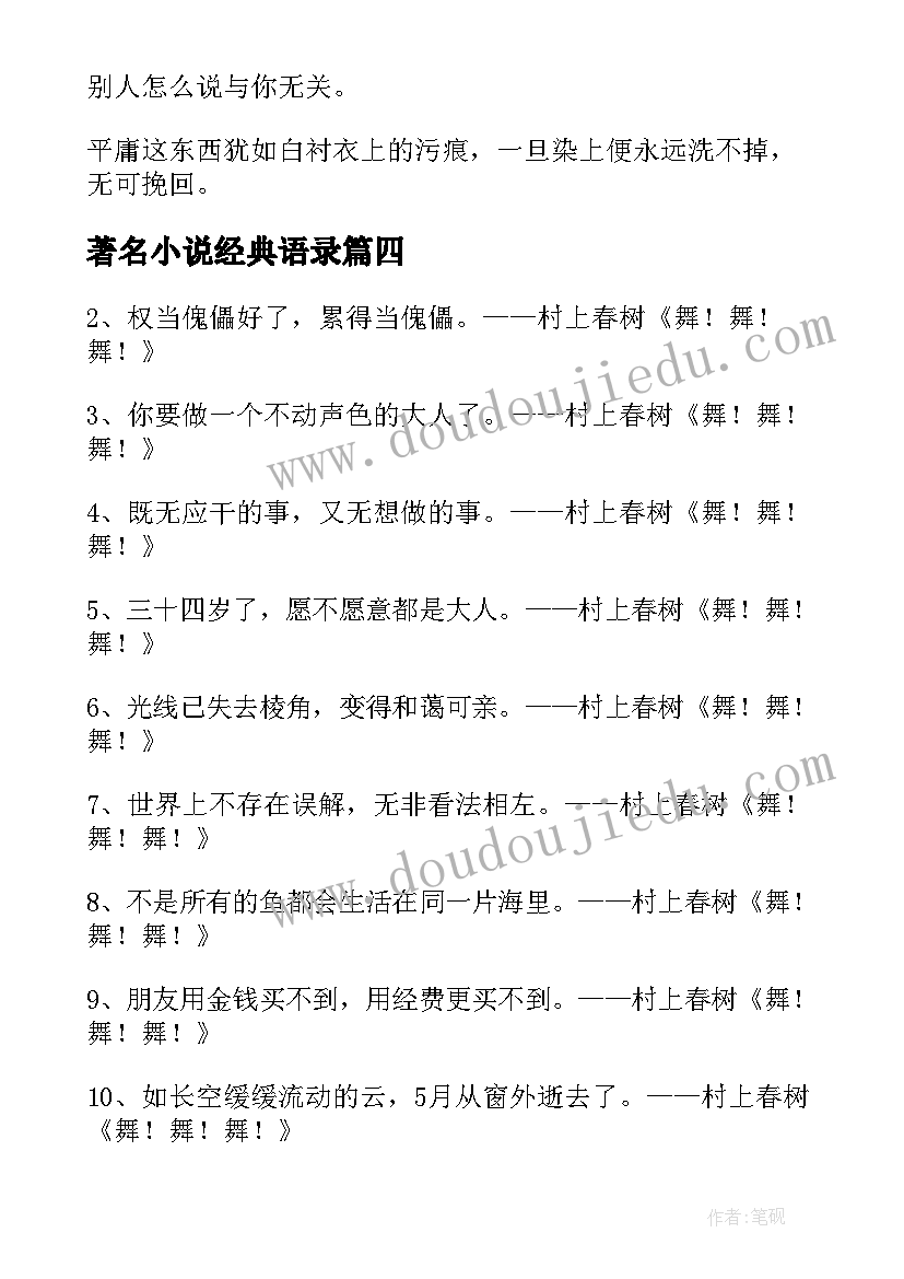 著名小说经典语录 村上春树小说舞舞舞之中的经典语录(汇总6篇)