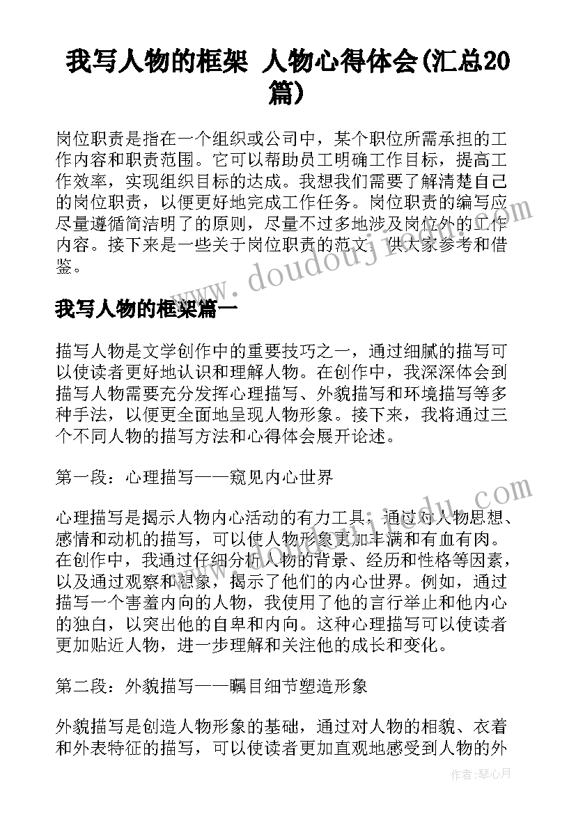 我写人物的框架 人物心得体会(汇总20篇)