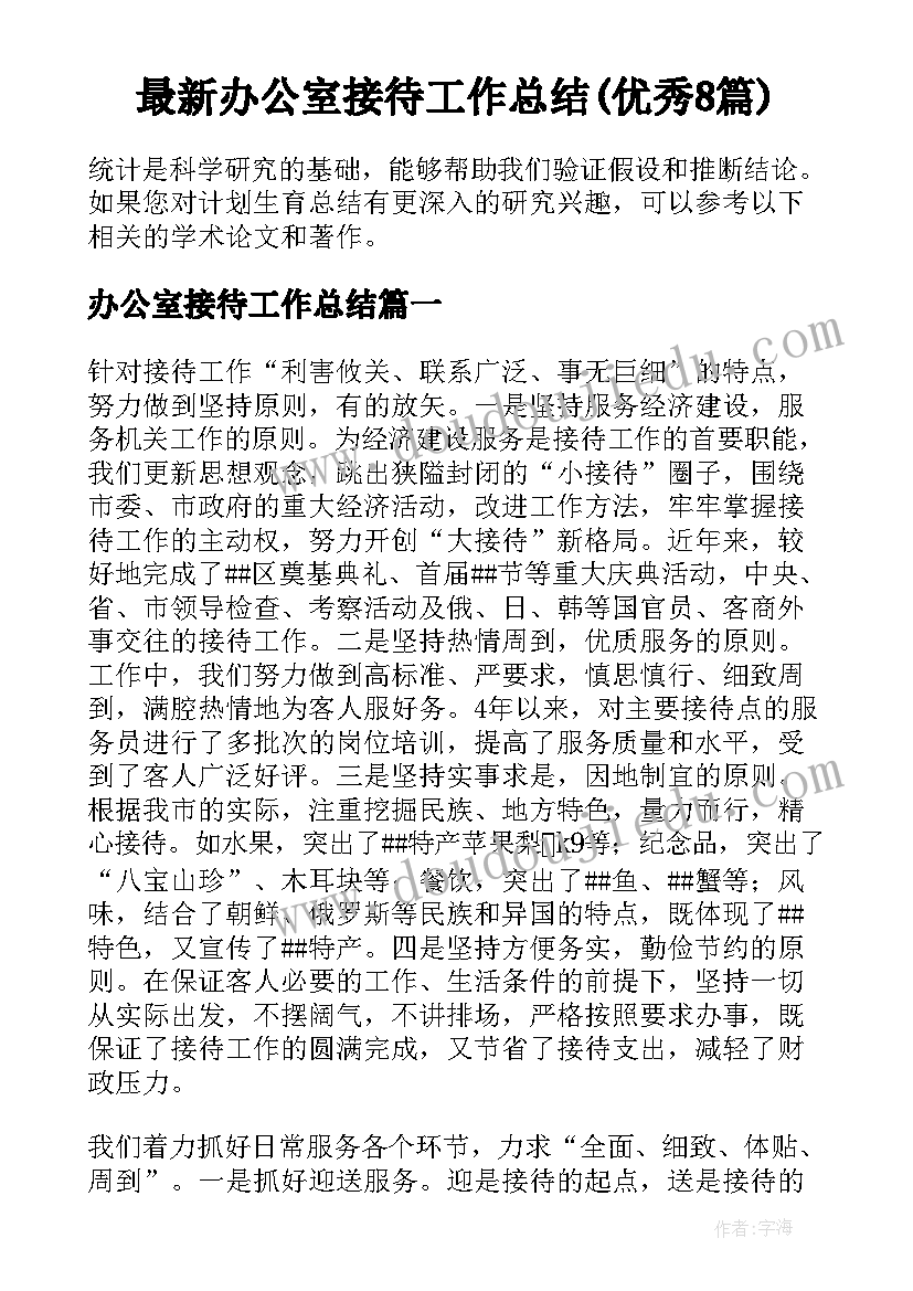 最新办公室接待工作总结(优秀8篇)