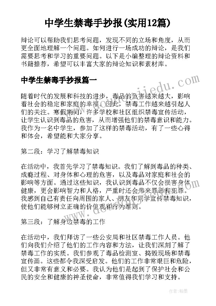 中学生禁毒手抄报(实用12篇)