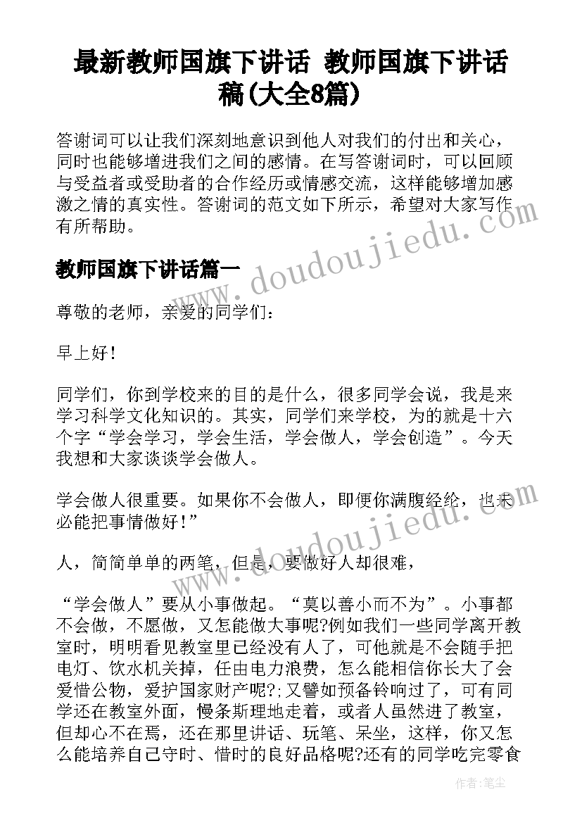 最新教师国旗下讲话 教师国旗下讲话稿(大全8篇)