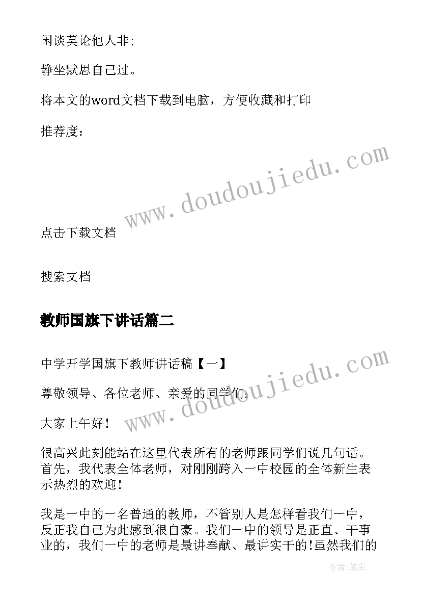 最新教师国旗下讲话 教师国旗下讲话稿(大全8篇)