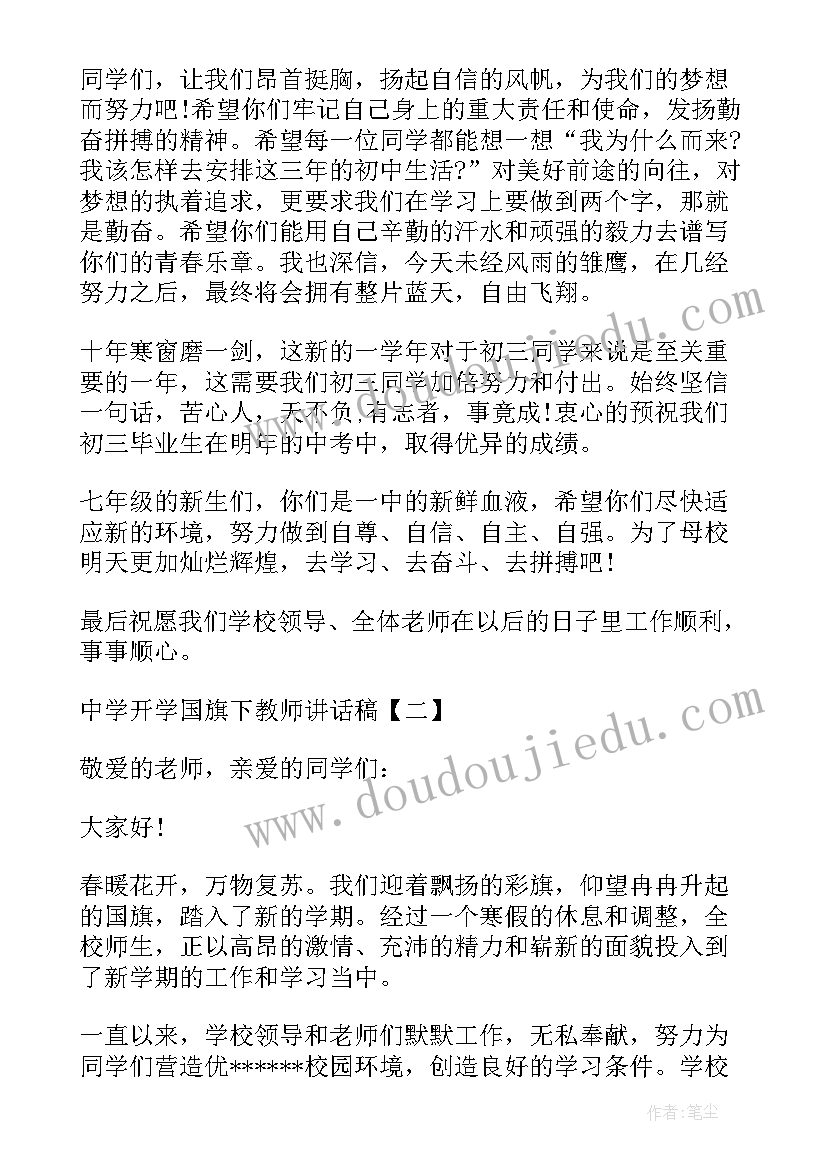 最新教师国旗下讲话 教师国旗下讲话稿(大全8篇)