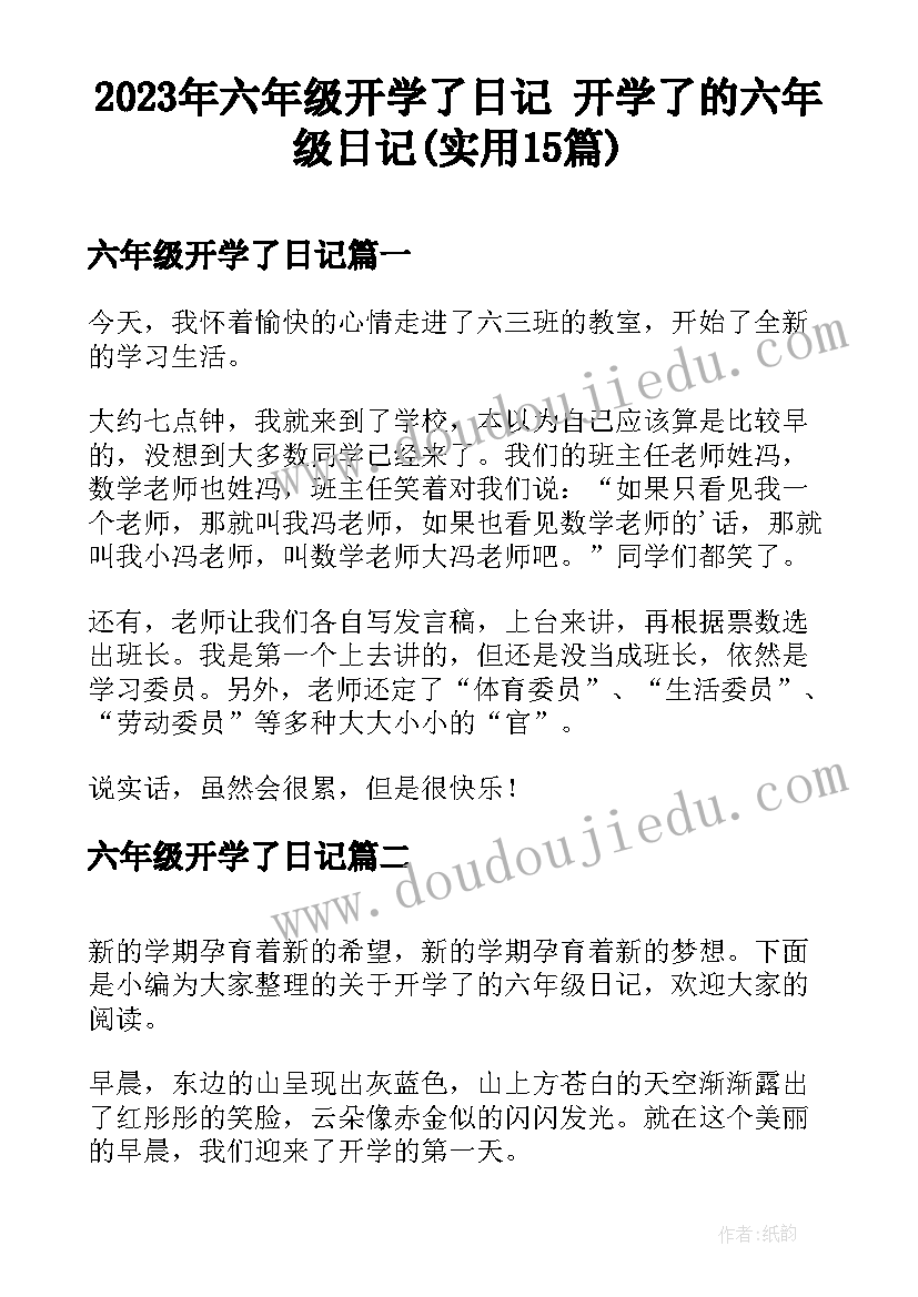 2023年六年级开学了日记 开学了的六年级日记(实用15篇)