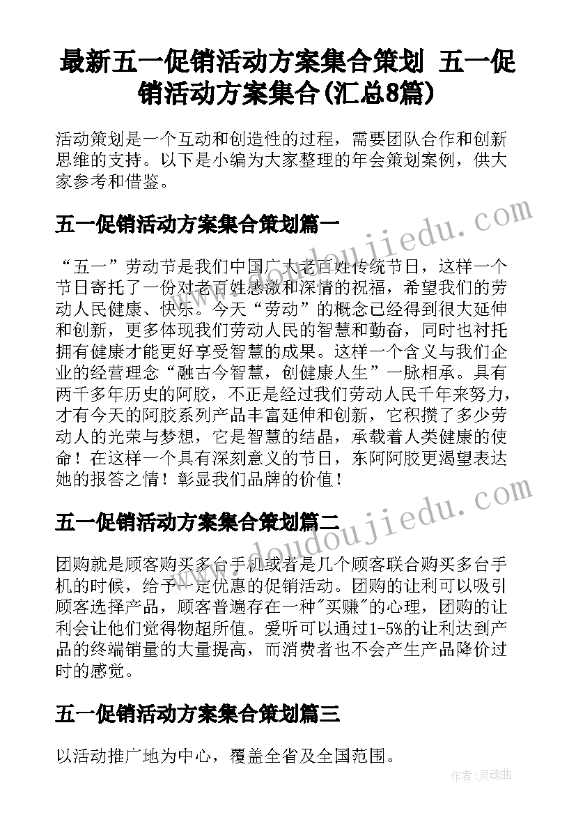 最新五一促销活动方案集合策划 五一促销活动方案集合(汇总8篇)