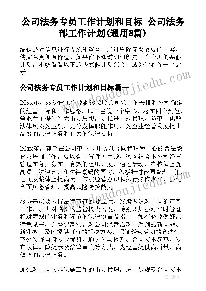 公司法务专员工作计划和目标 公司法务部工作计划(通用8篇)