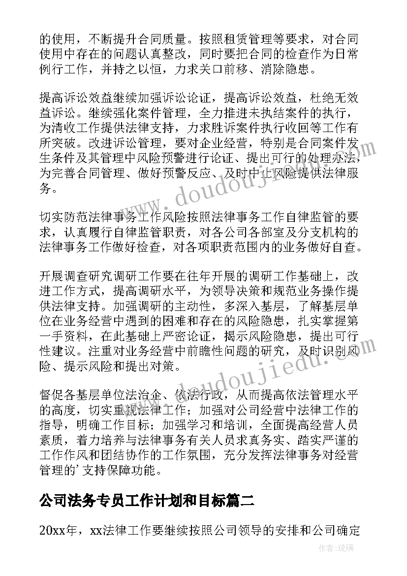 公司法务专员工作计划和目标 公司法务部工作计划(通用8篇)