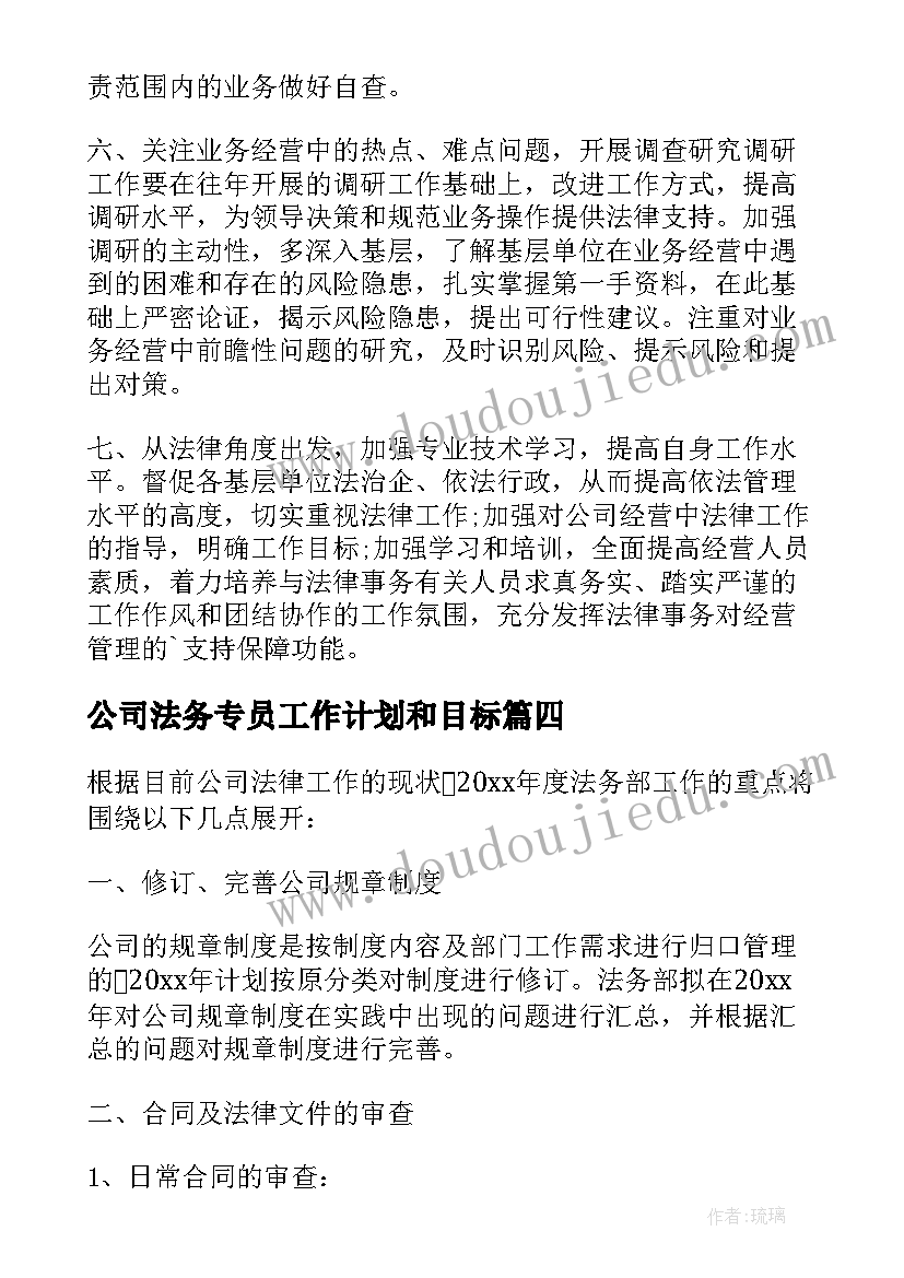 公司法务专员工作计划和目标 公司法务部工作计划(通用8篇)