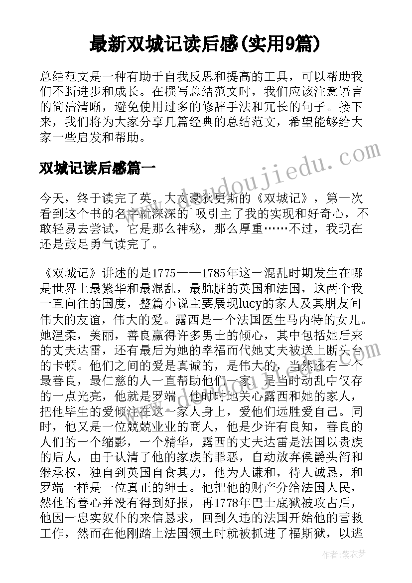 最新双城记读后感(实用9篇)