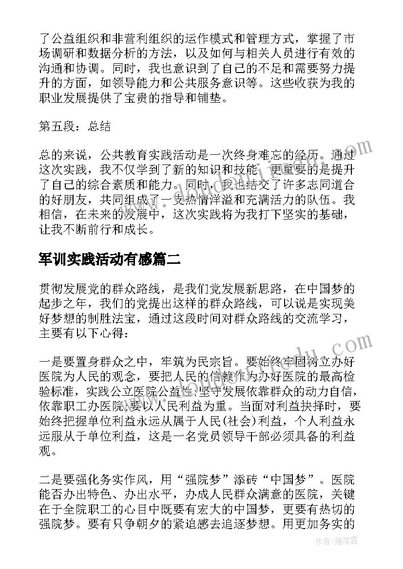 2023年军训实践活动有感 公共教育实践活动心得体会(汇总17篇)