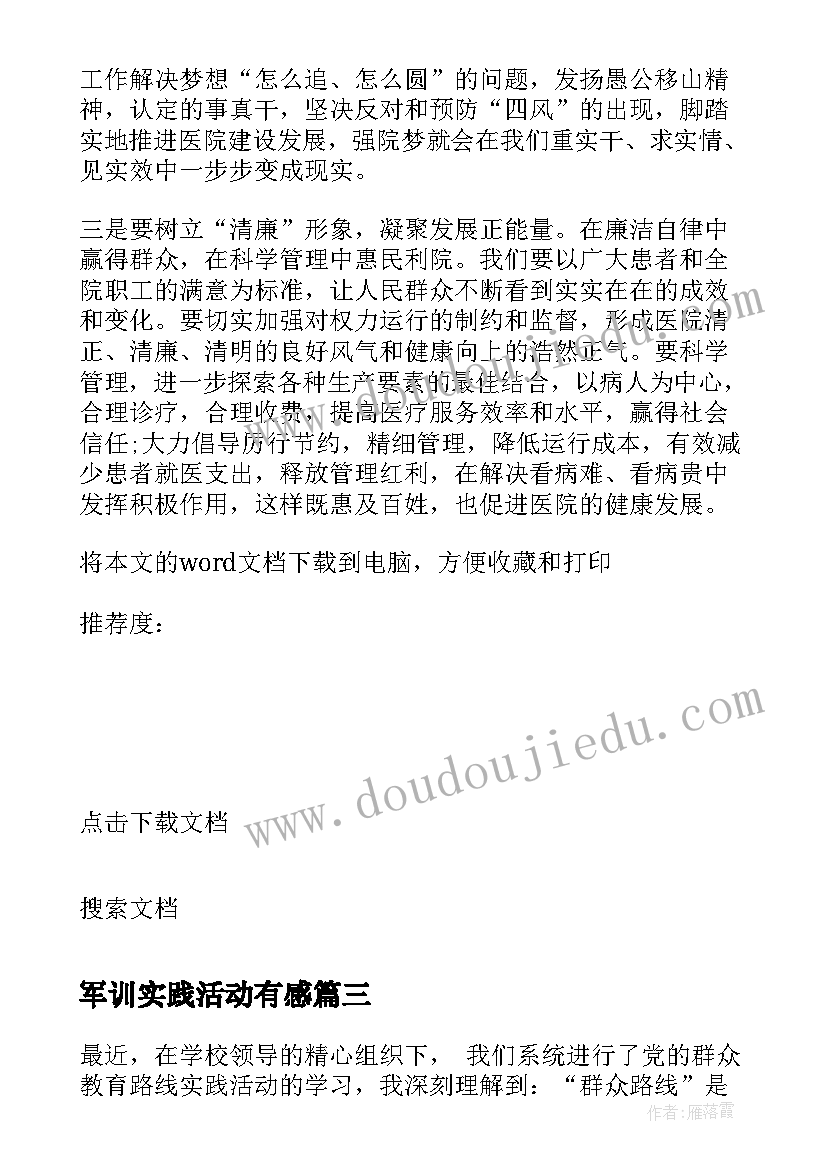 2023年军训实践活动有感 公共教育实践活动心得体会(汇总17篇)