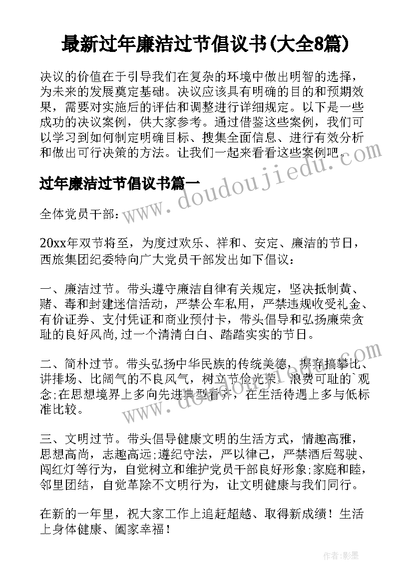 最新过年廉洁过节倡议书(大全8篇)