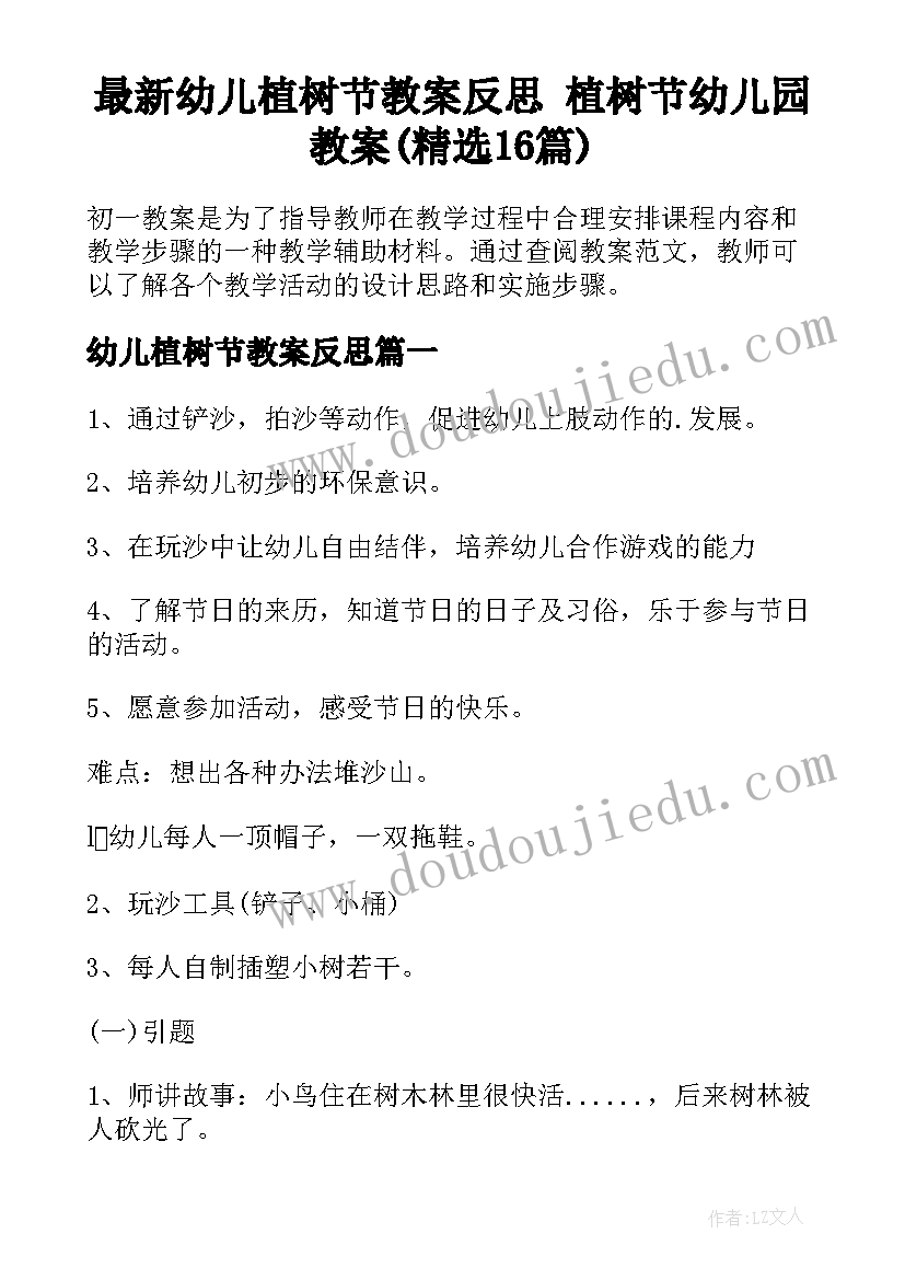 最新幼儿植树节教案反思 植树节幼儿园教案(精选16篇)