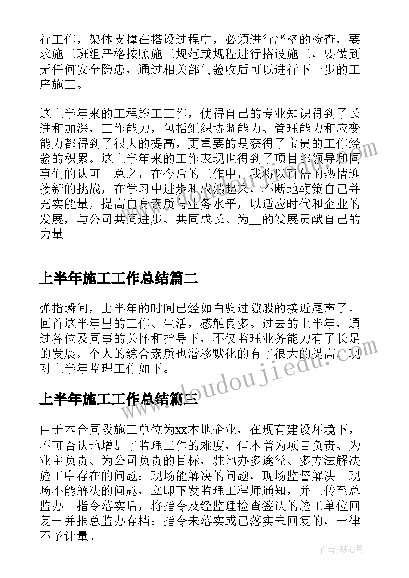 2023年上半年施工工作总结 工地施工员上半年个人工作总结(汇总11篇)