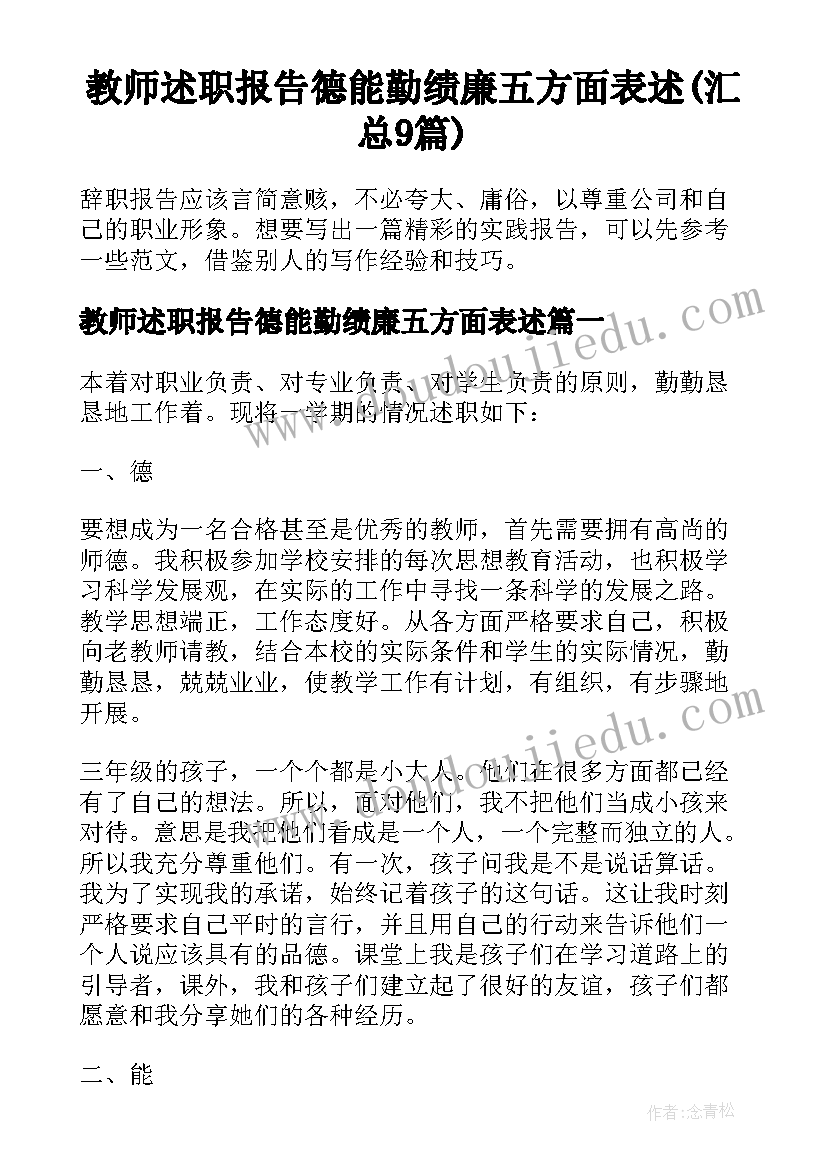 教师述职报告德能勤绩廉五方面表述(汇总9篇)