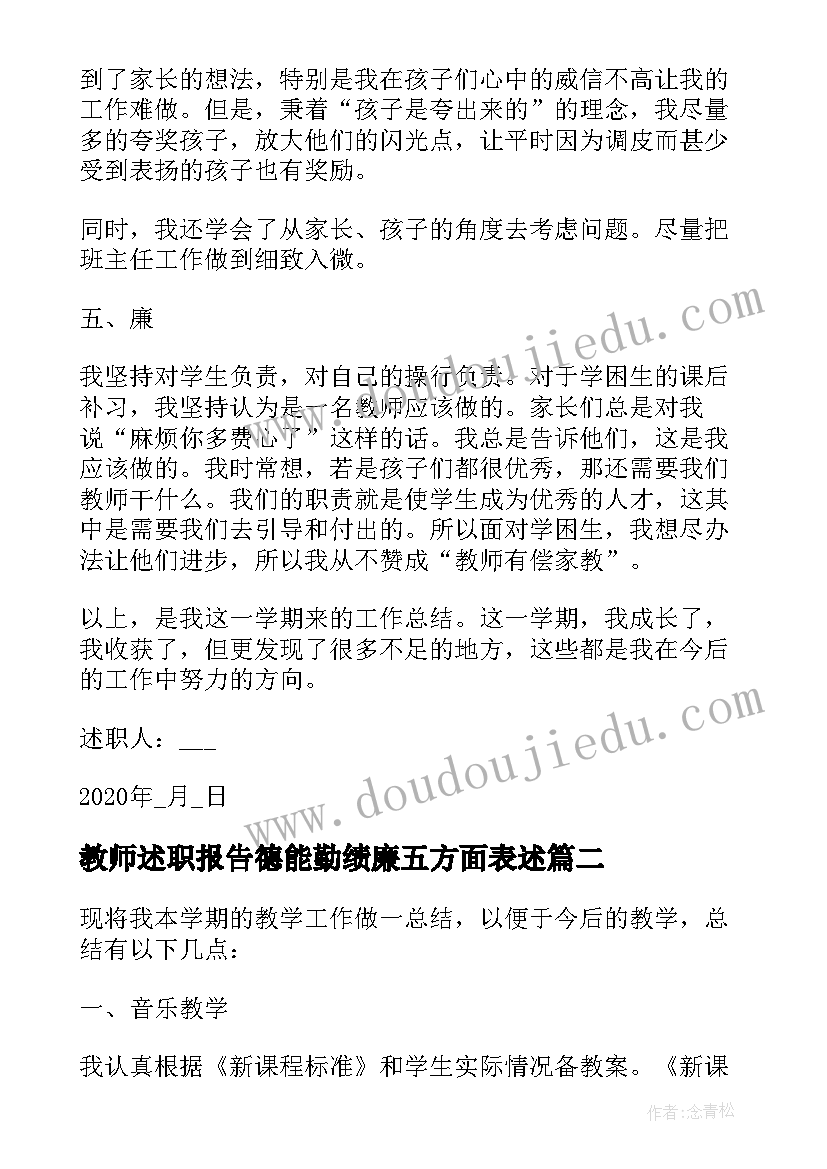 教师述职报告德能勤绩廉五方面表述(汇总9篇)