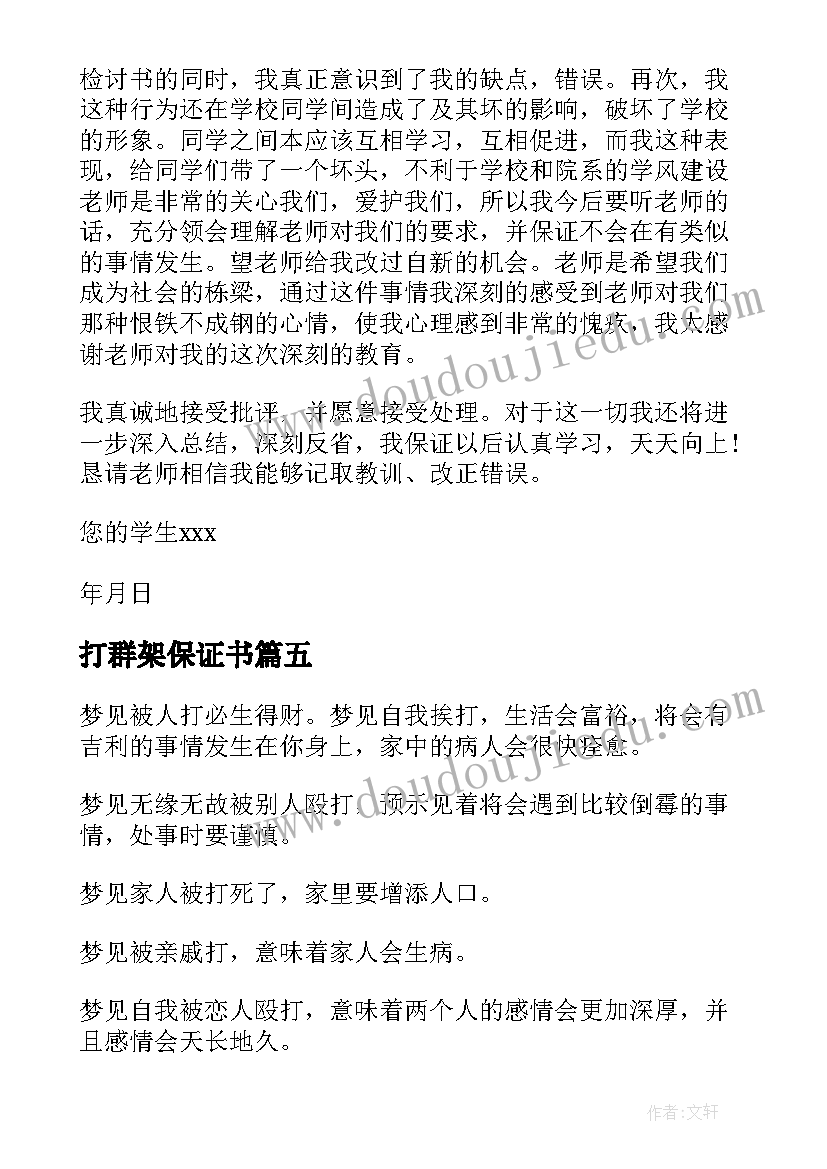 最新打群架保证书(精选8篇)