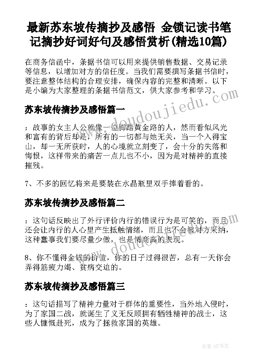 最新苏东坡传摘抄及感悟 金锁记读书笔记摘抄好词好句及感悟赏析(精选10篇)