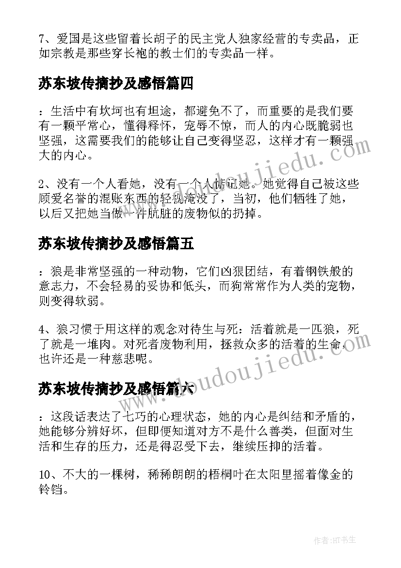 最新苏东坡传摘抄及感悟 金锁记读书笔记摘抄好词好句及感悟赏析(精选10篇)