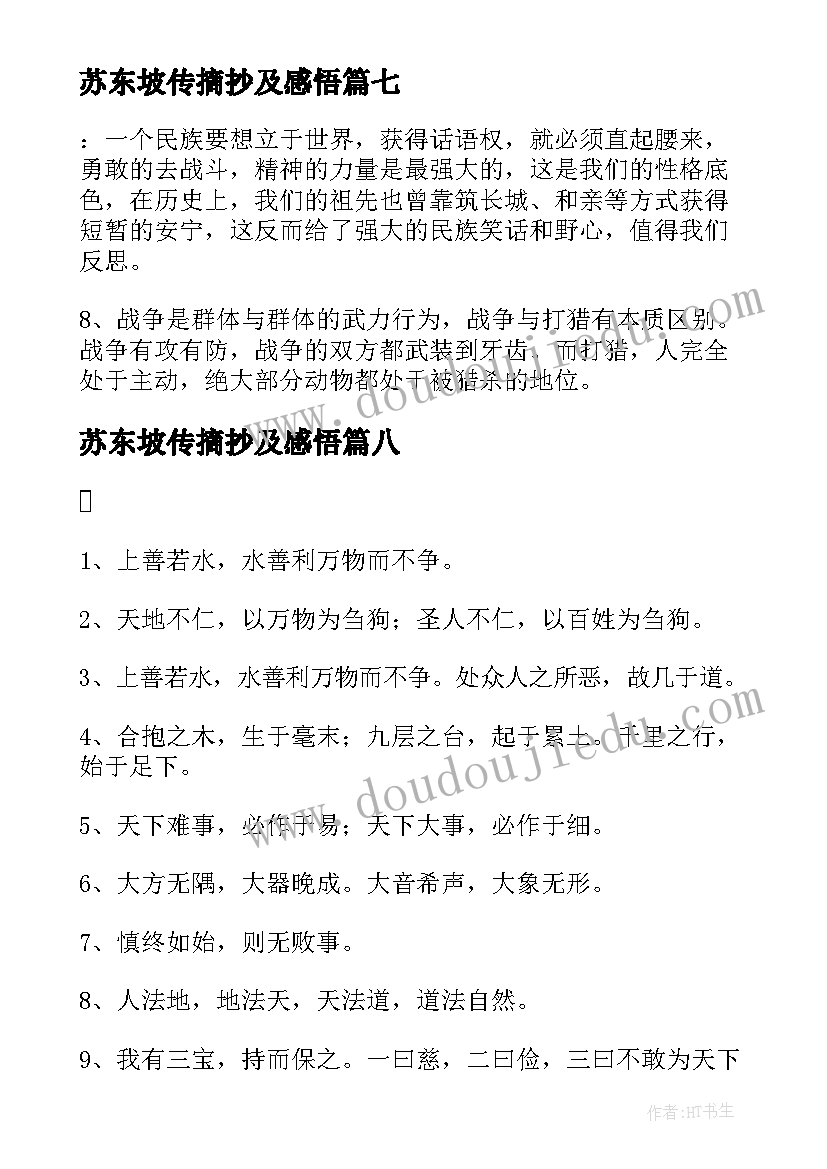 最新苏东坡传摘抄及感悟 金锁记读书笔记摘抄好词好句及感悟赏析(精选10篇)