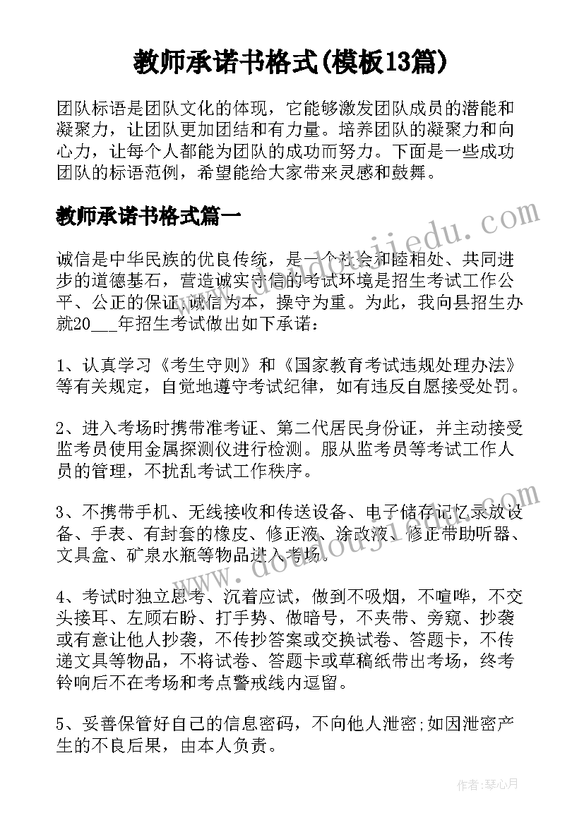 教师承诺书格式(模板13篇)