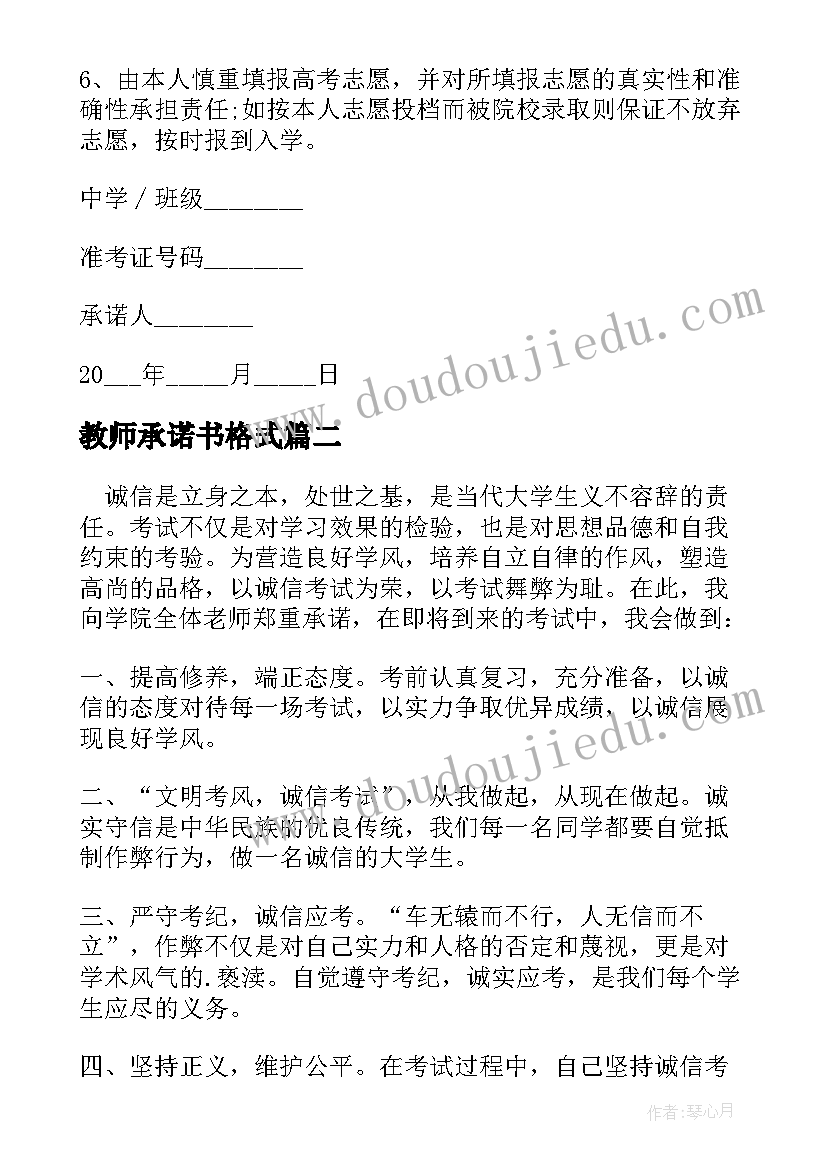 教师承诺书格式(模板13篇)