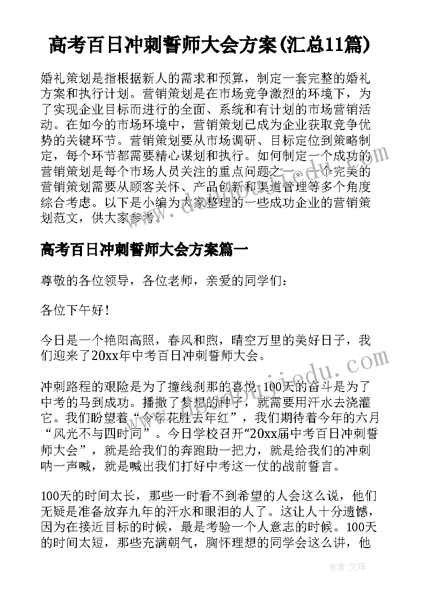 高考百日冲刺誓师大会方案(汇总11篇)