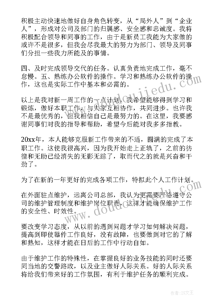 2023年新员工工作计划(精选8篇)