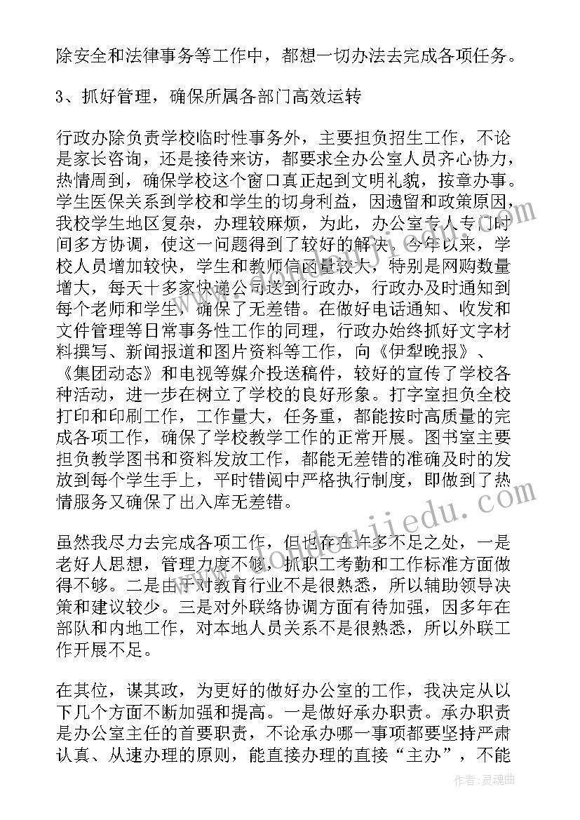 最新学校办公室行政年终述职报告 学校办公室主任年终述职报告(通用8篇)