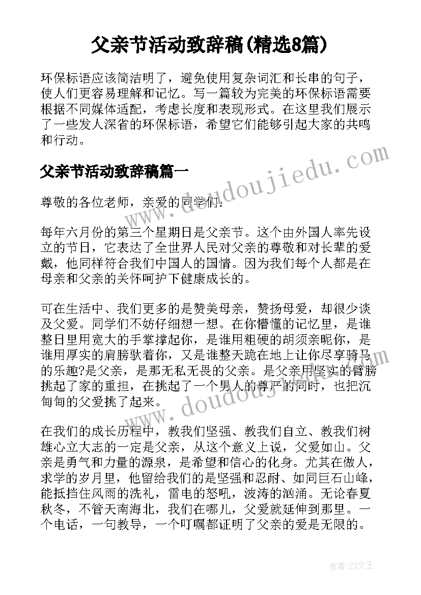 父亲节活动致辞稿(精选8篇)