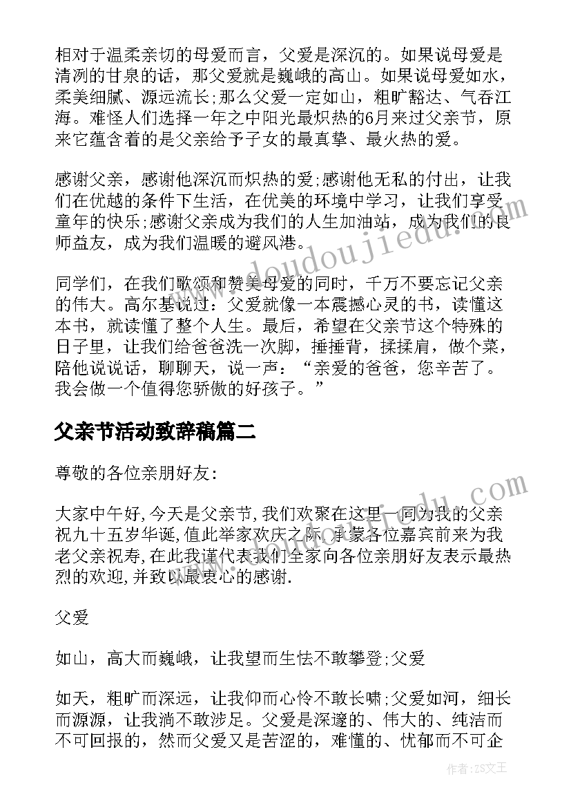 父亲节活动致辞稿(精选8篇)