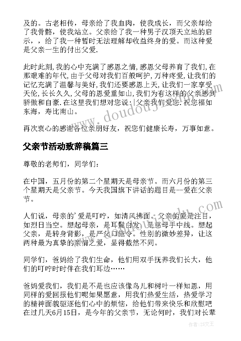 父亲节活动致辞稿(精选8篇)