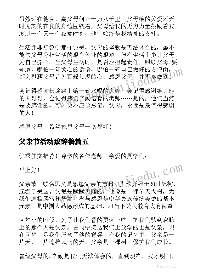 父亲节活动致辞稿(精选8篇)