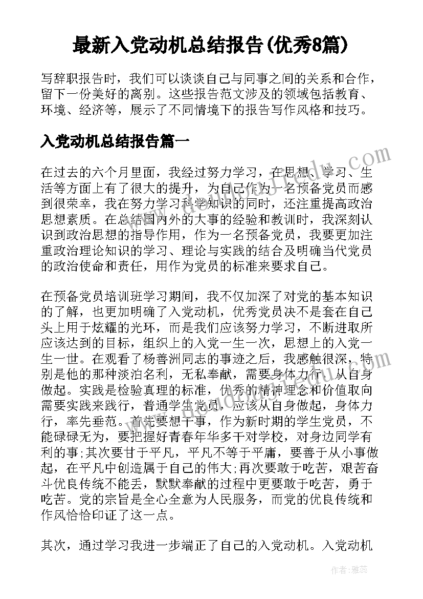 最新入党动机总结报告(优秀8篇)