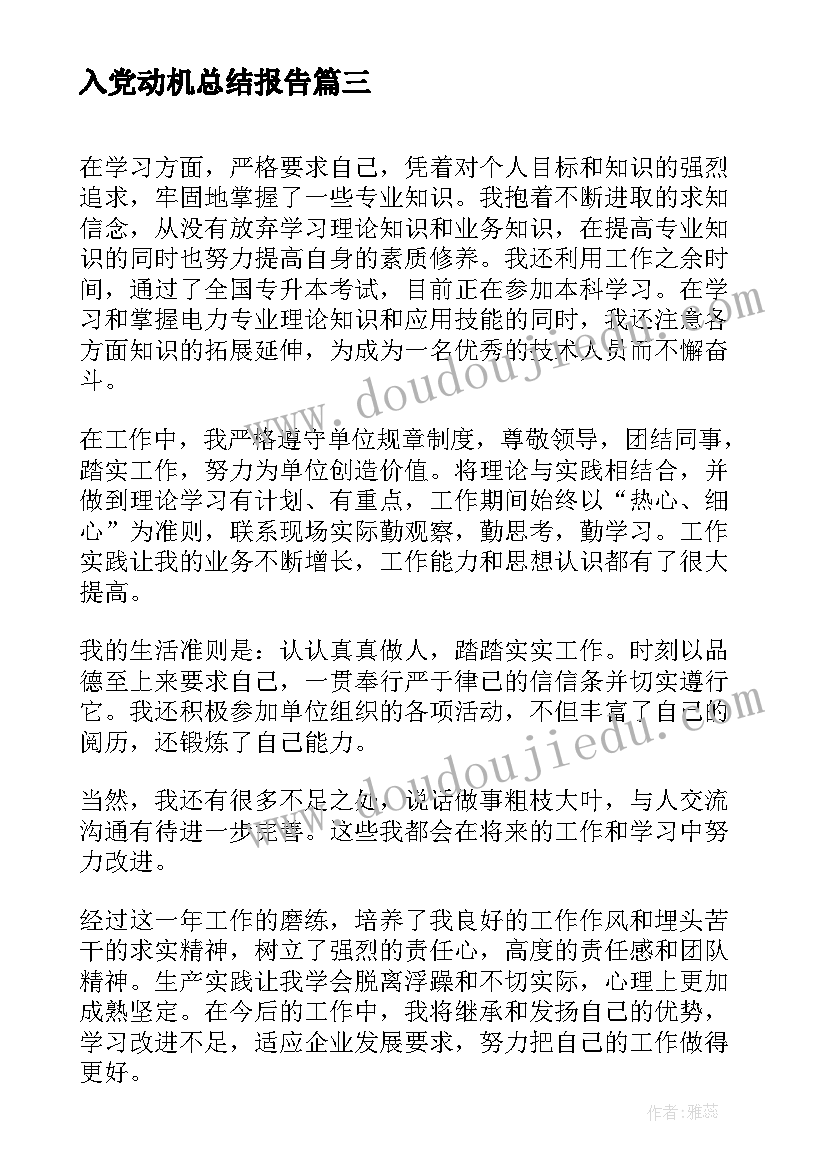 最新入党动机总结报告(优秀8篇)