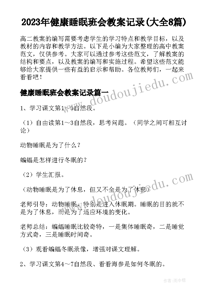 2023年健康睡眠班会教案记录(大全8篇)