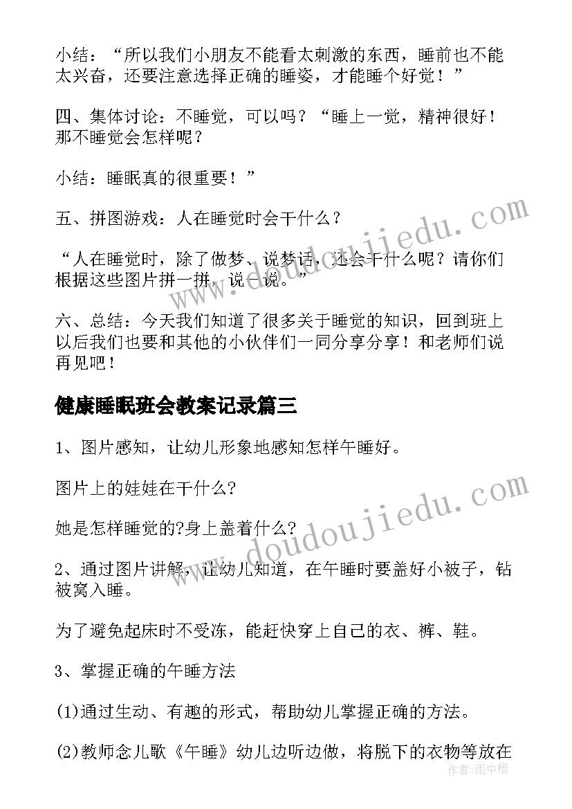 2023年健康睡眠班会教案记录(大全8篇)