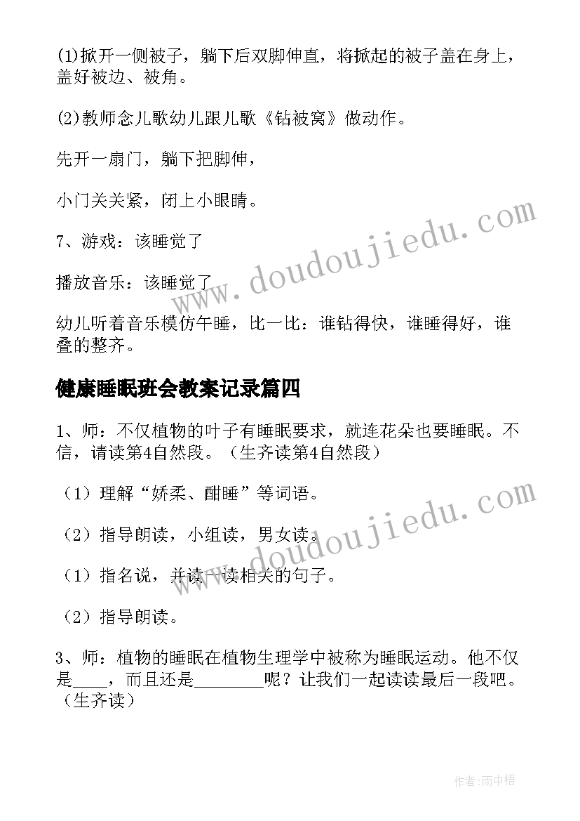 2023年健康睡眠班会教案记录(大全8篇)