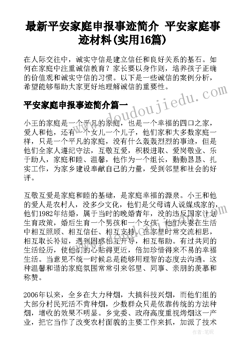 最新平安家庭申报事迹简介 平安家庭事迹材料(实用16篇)