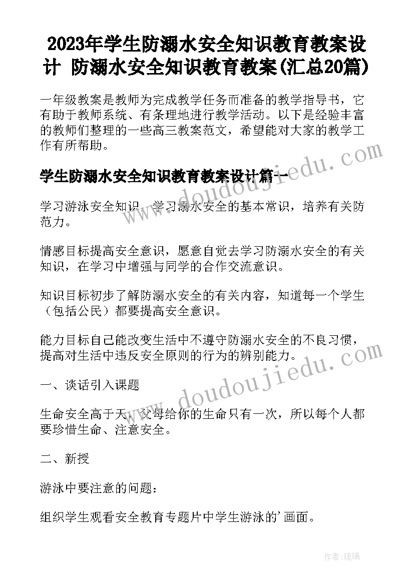 2023年学生防溺水安全知识教育教案设计 防溺水安全知识教育教案(汇总20篇)